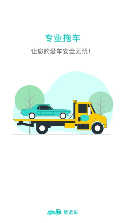 慧运车