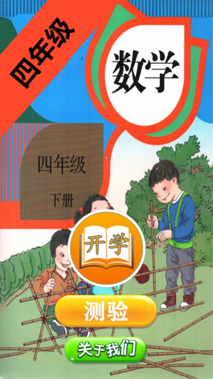 小学数学四年级下册