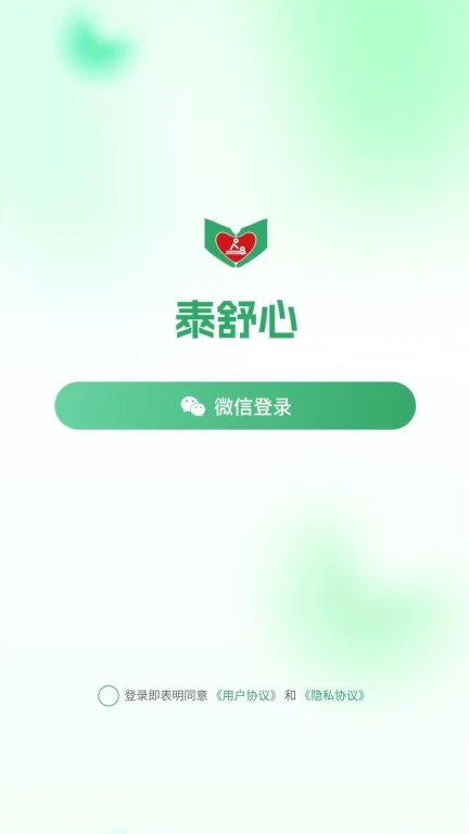 泰舒心