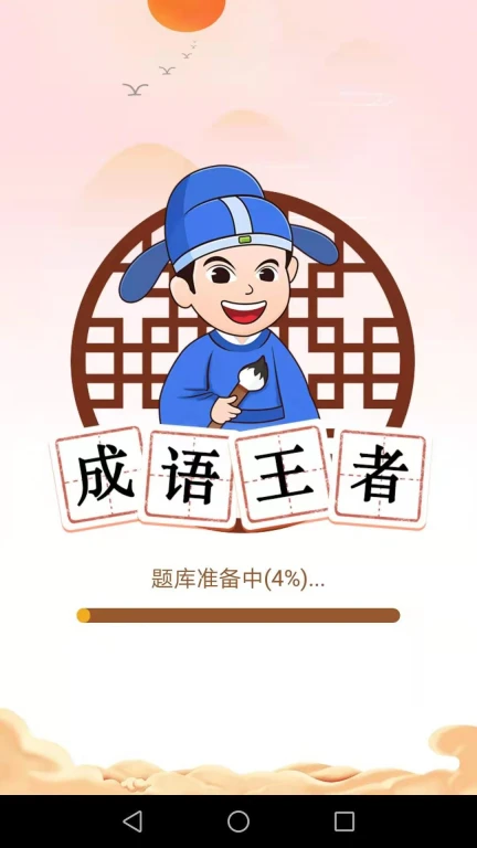 唯彩成语王者