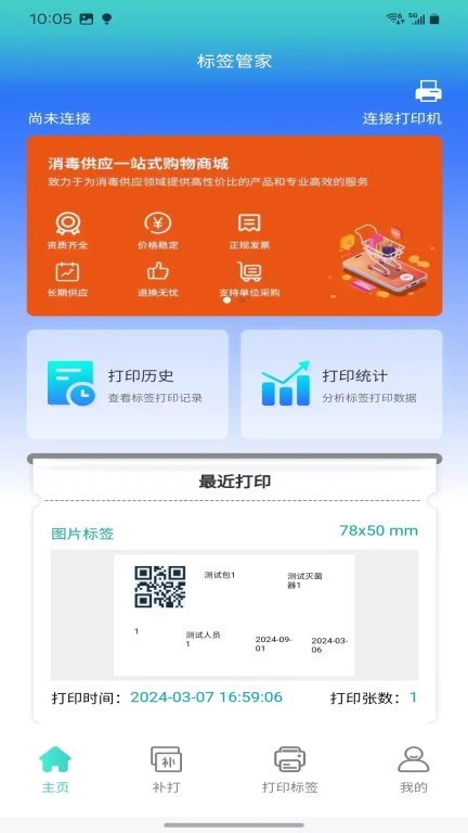 安易溯CSSD标签管家软件