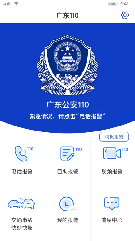 公安报警110