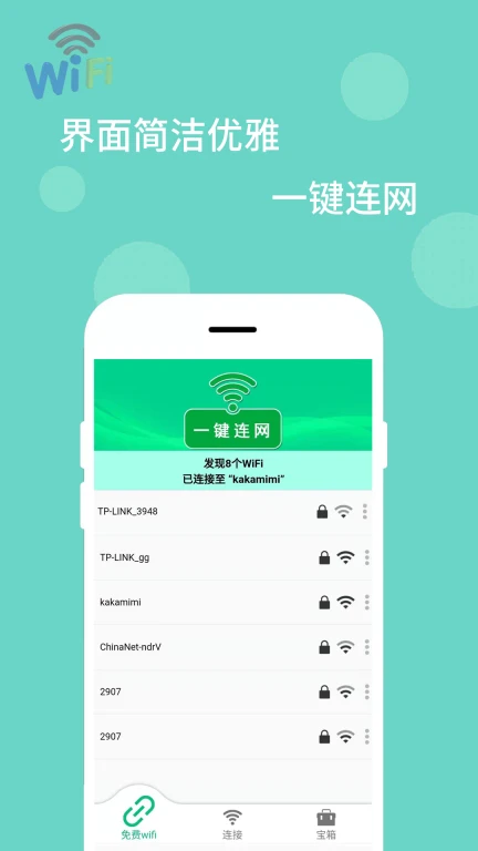 WiFi万能解码器