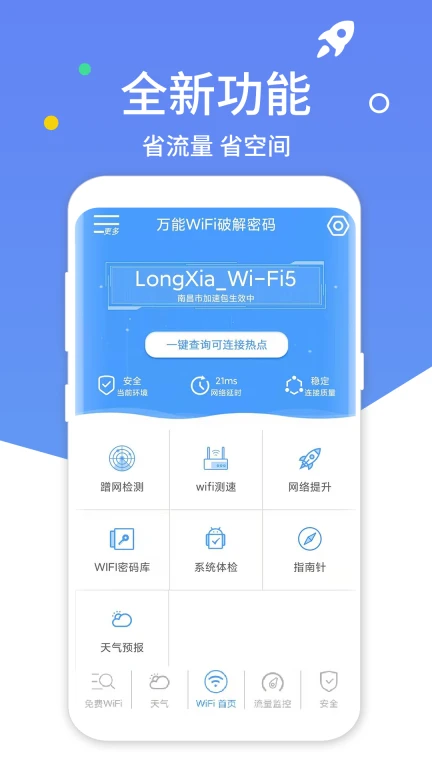 万能wifi钥匙