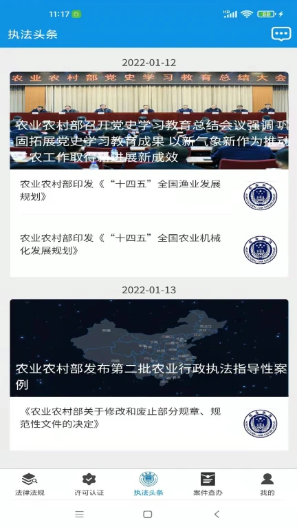 全国农业执法通