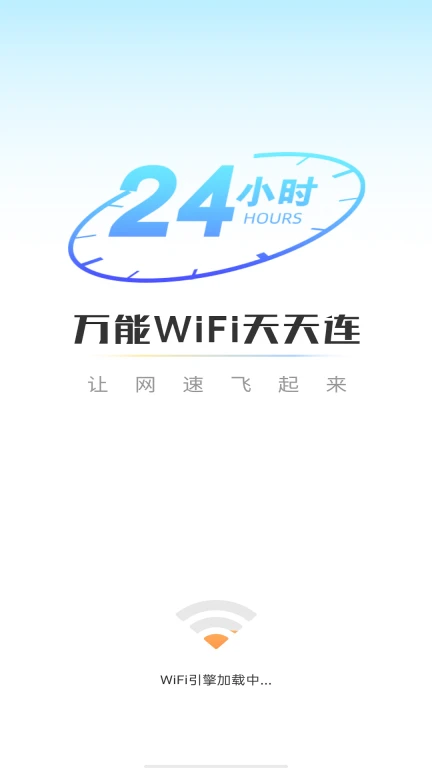 万能WiFi天天连