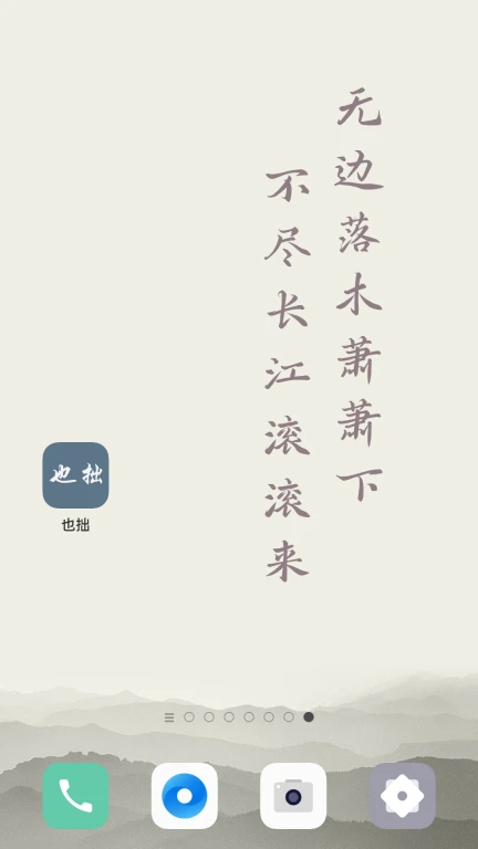 也拙锁屏壁纸APP