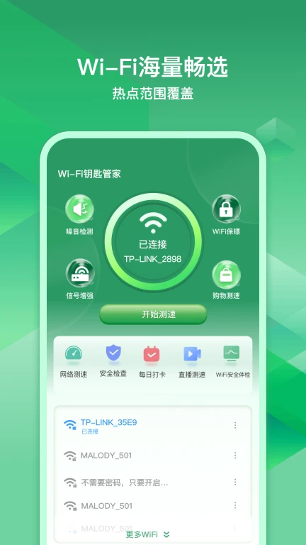 WiFi钥匙管家