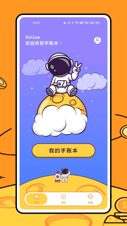 星光手帐