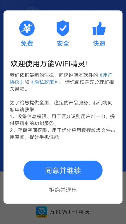 万能WiFi精灵