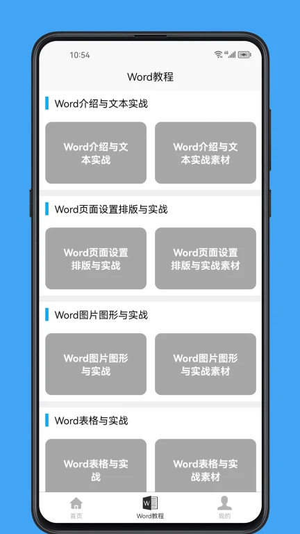 Word学习宝典