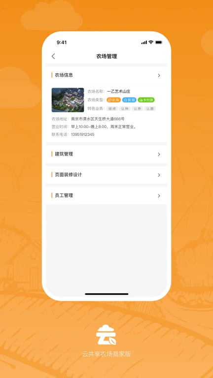 云共享农场商家版