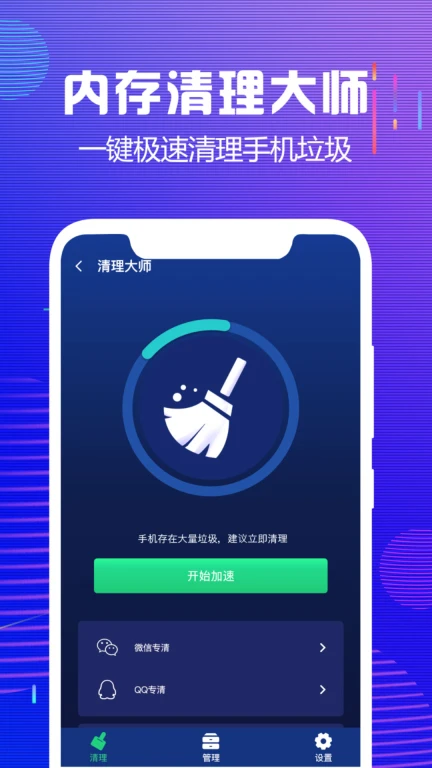 内存清理大师应用软件