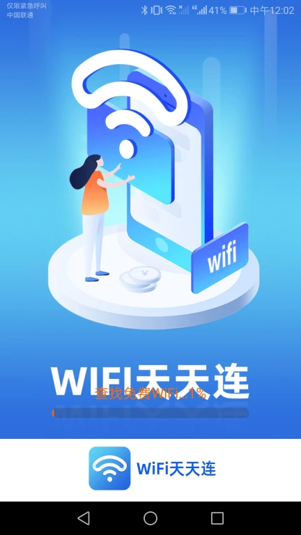 WiFi天天连