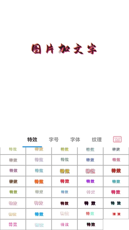 图片加文字秀