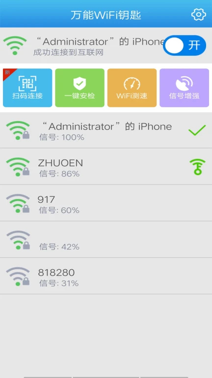 WiFi钥匙万能工具箱