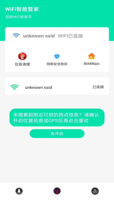 WiFi智能管家