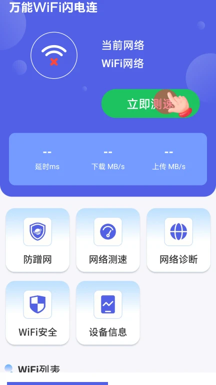 万能WiFi闪电连