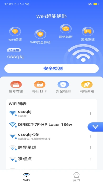 WiFi超能钥匙