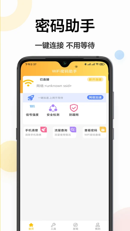 WiFi万能密码