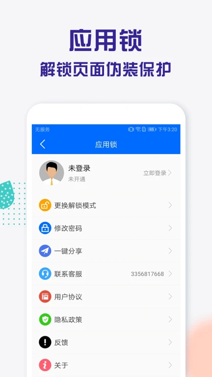 应用锁pro