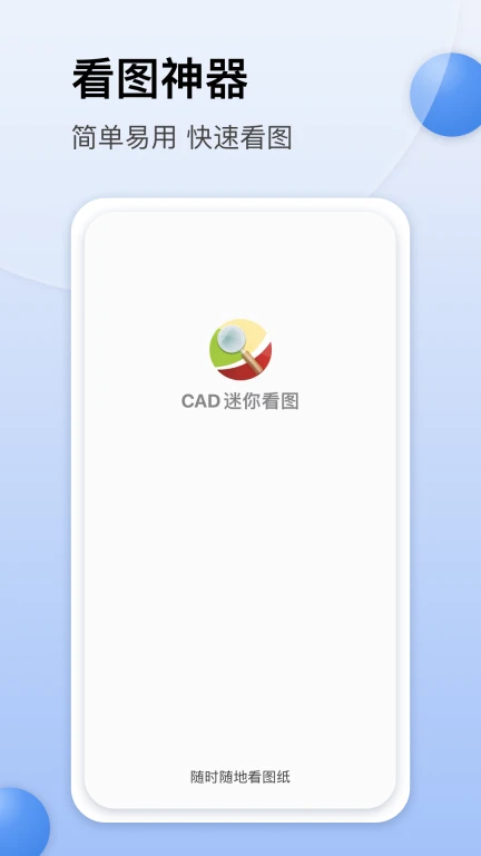 CAD迷你看图