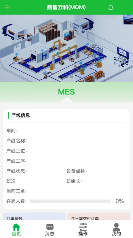 MES生产执行管理系统