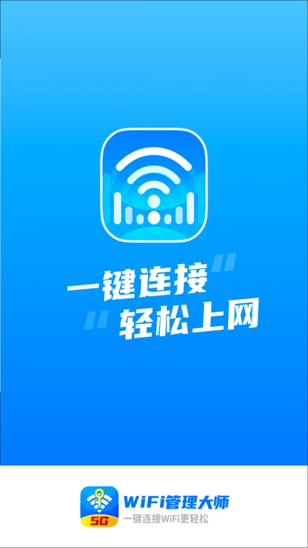 WiFi管理大师