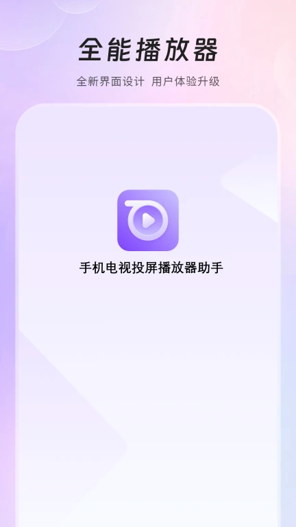 手机电视投屏播放器助手