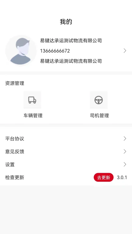 易键达承运端