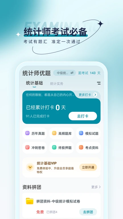 统计师优题汇