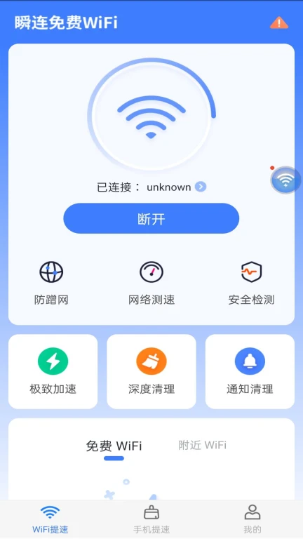 瞬连免费WiFi