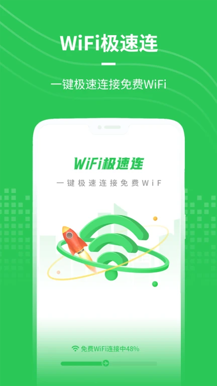 WiFi极速连