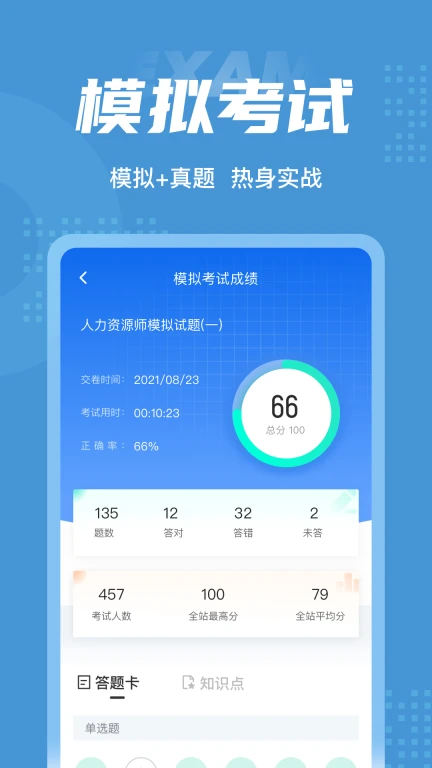 人力资源师考试聚题库