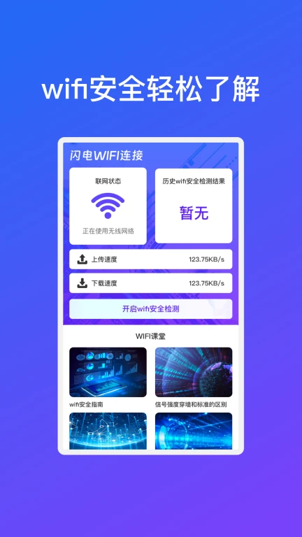 闪电WiFi连接