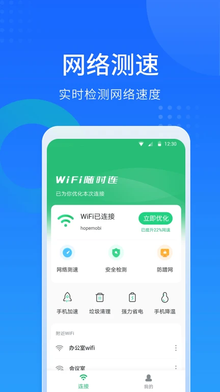 WiFi随心连