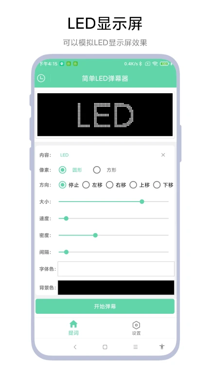 简单LED弹幕器