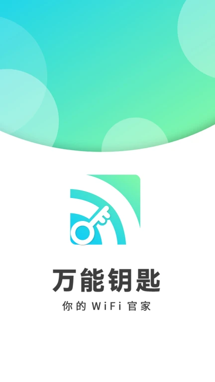 wifi万能钥匙密码