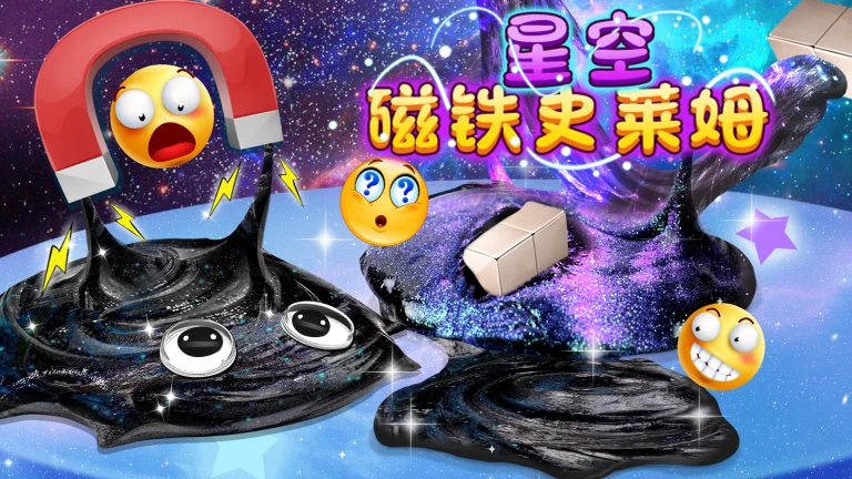 星空磁铁史莱姆游戏