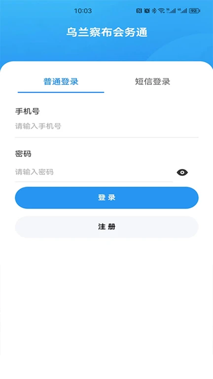 乌兰察布会务通