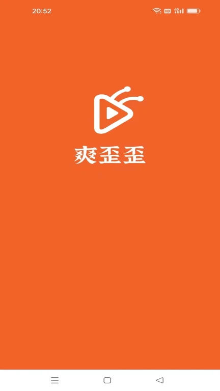 爽歪歪