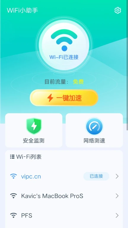 WiFi小助手