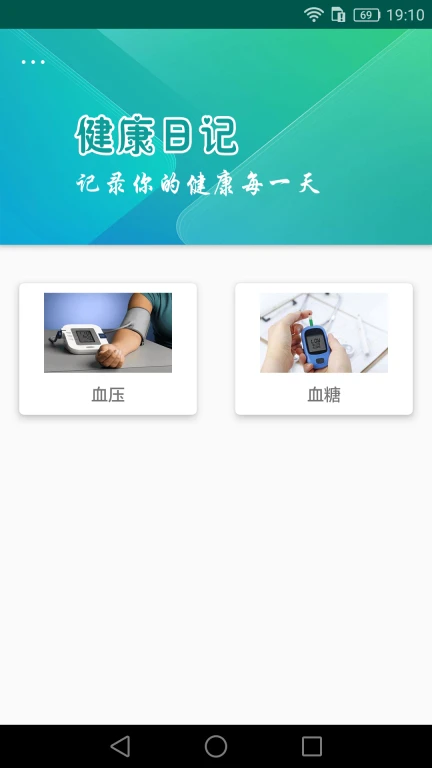 健康日记