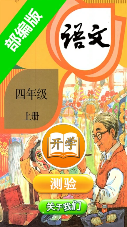 小学语文四年级上册