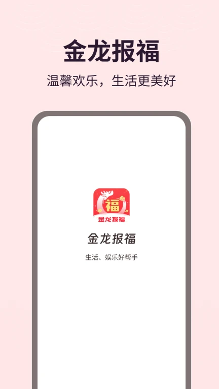 金龙报福