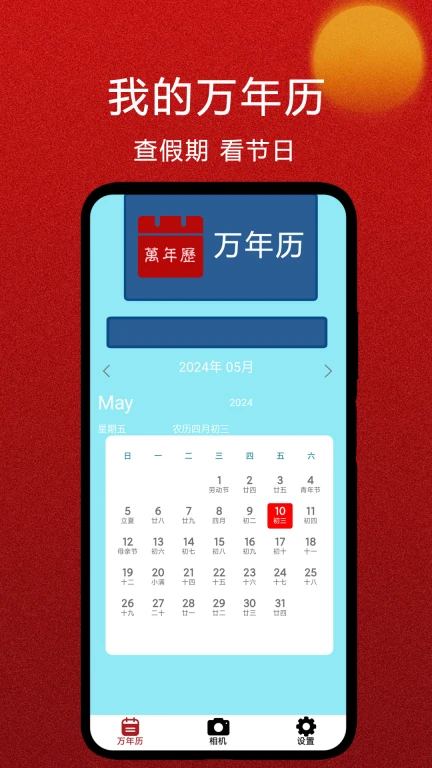 我的万年历