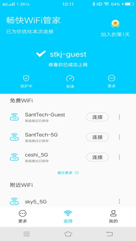 畅快WiFi管家