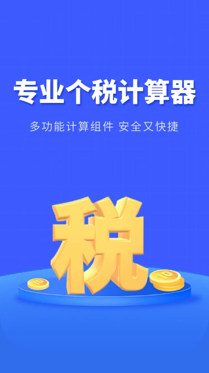 个税专项计算