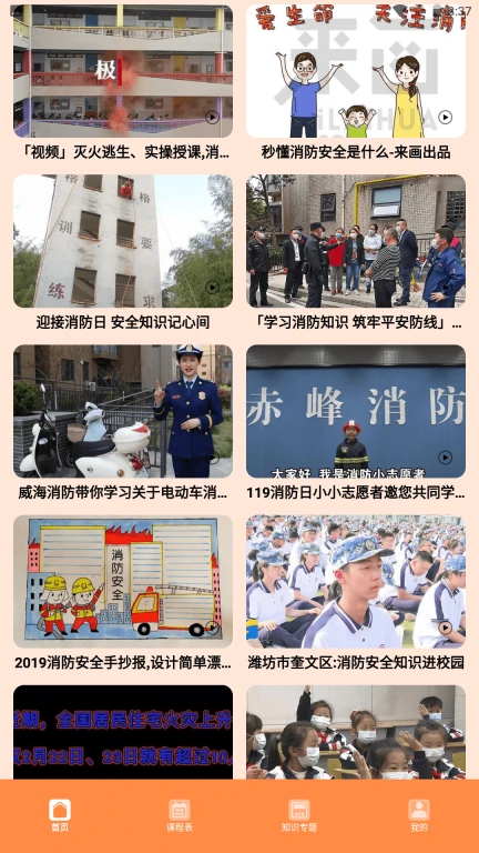 全民消防安全学习