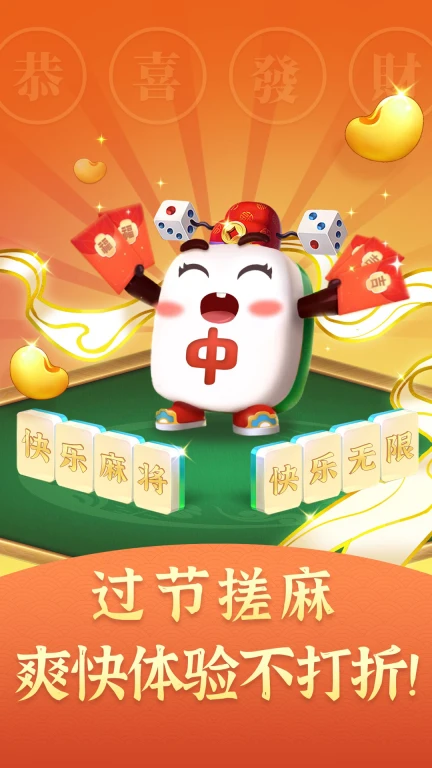 欢乐麻将